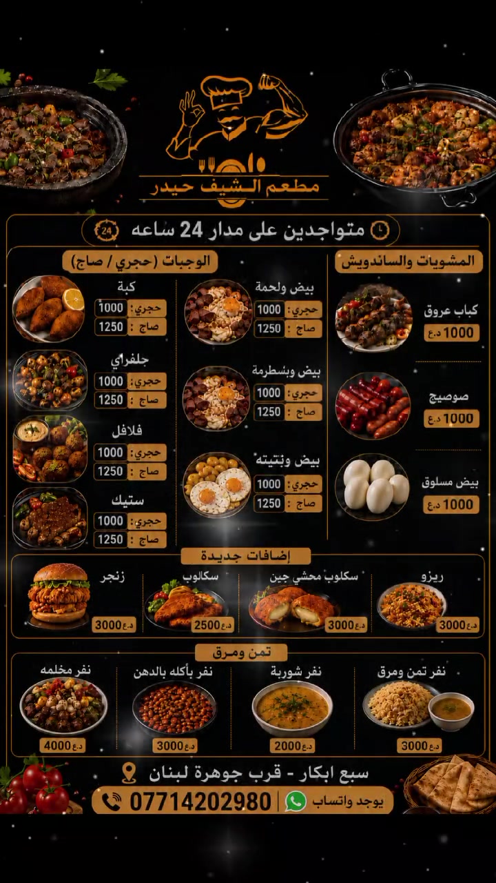 🔥🍽️ مطعم الشيف حيدر – الطعم غير! 🍽️🔥
أشهى الوجبات وأطيب الأكلات بانتظاركم 😋
جودة عالية، طبخ نظيف، وطعم ما يتنسى 👨‍🍳✨
🍗 مشاوي متنوعة
🍔 بركرات لذيذة
🍟 وجبات سريعة طازجة يومياً
🥤 مشروبات باردة
💥 أسعار مناسبة للجميع
💥 خدمة سريعة واهتمام بالزبون
💥 أكل نظيف وطازج يومياً
📍زورونا سبع ابكار قرب جوهره لبنان 
🔥 مطعم الشيف حيدر – المكان اللي يرضي ذوقك 🔥
📞 للحجز والطلبات: (***********)
