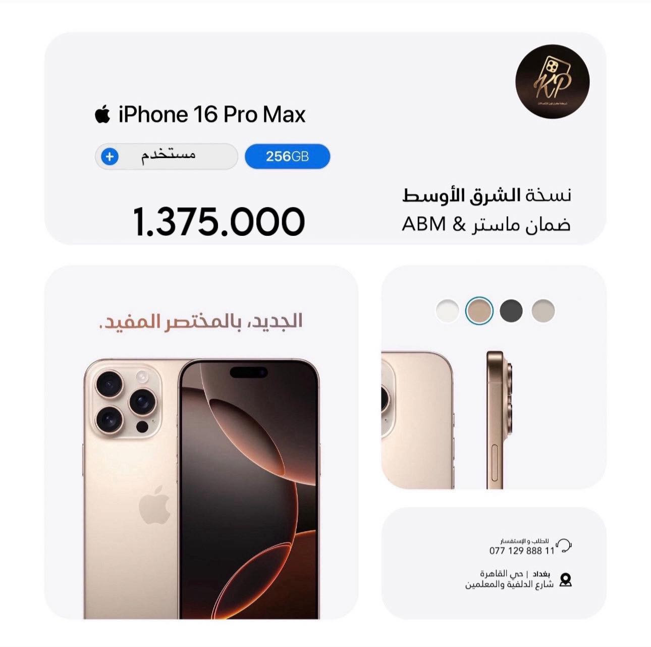 عرض خاص🔥

الى متابعينا على فيس بوك والتيك توك🙏

سوينالكم جميع الاجهزة بسعر الوكالة الرسمي بسعر الجملة🔥🔥

مع كل جهاز هدية سحبة على ايباد🎁

ضمان الاجهزة الجديدة سنة✅
ضمان الاجهزة المستخدمة 10 ايام✅

الاجهزة والاسعار مذكورة داخل الصور👇

شركة كرار فون للاتصالات📱
بغداد حي القاهرة نهاية شارع الدلفية والمعلمين مقابل 4 مولد
للاستفسار ***********
