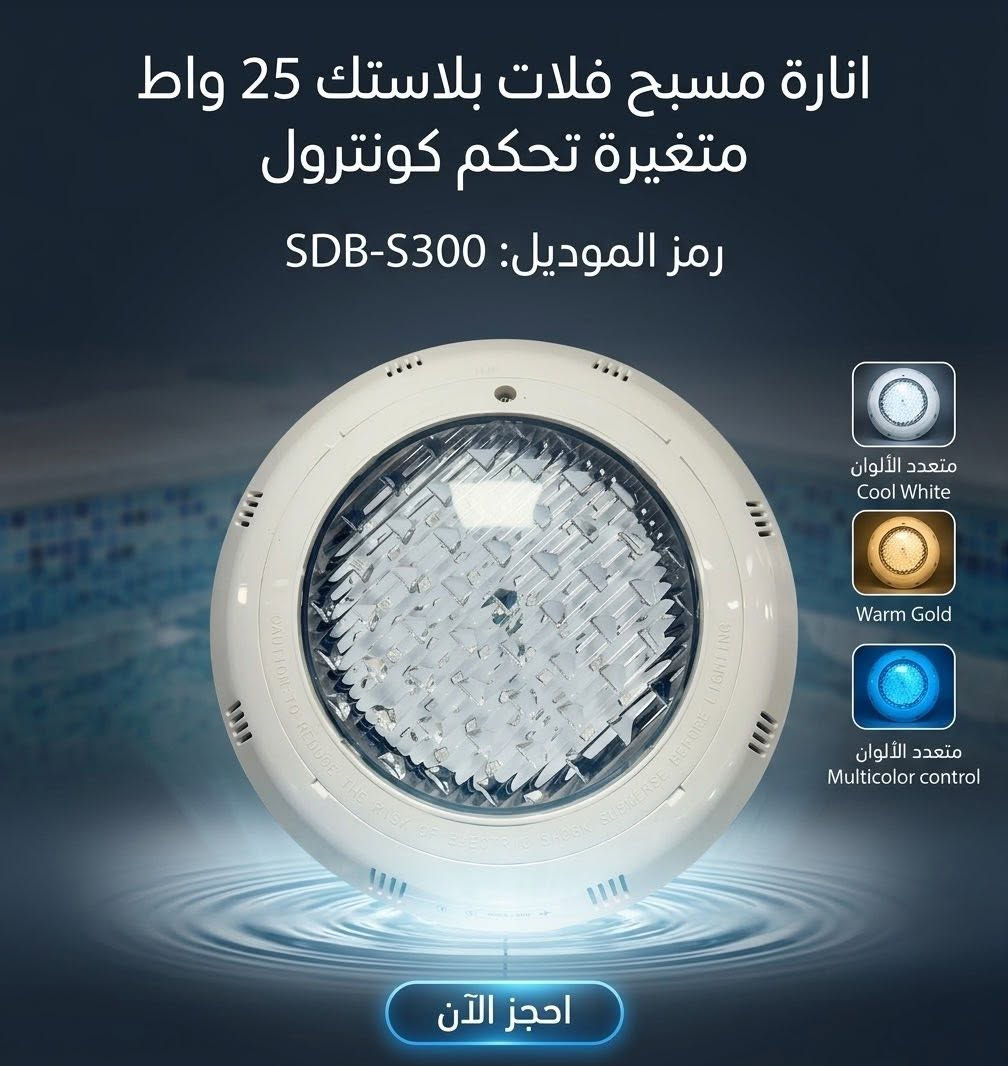 🔥 وأخيراً وصلت 🔥

💡 إنارة المسابح LED الملونة مع الريموت كنترول متوفرة الآن بكميات محدودة.

✨ غيّر لون مسبحك بضغطة زر
🎮 تحكم كامل بالألوان والمؤثرات
💧 جودة ممتازة وعملية

لأصحاب المسابح والمشاريع والمزارع …
تكدر تطلبها هسه من أي فرع من فروع مجموعة احمد الزيدي التجارية .

📦 الكميات محدودة جداً بالوقت الحالي .. 
للحجز والاستفسار يمكنكم الاتصال على الأرقام التالية
فرع شارع فلسطين ***********
فرع الدورة البوعيثة ***********

