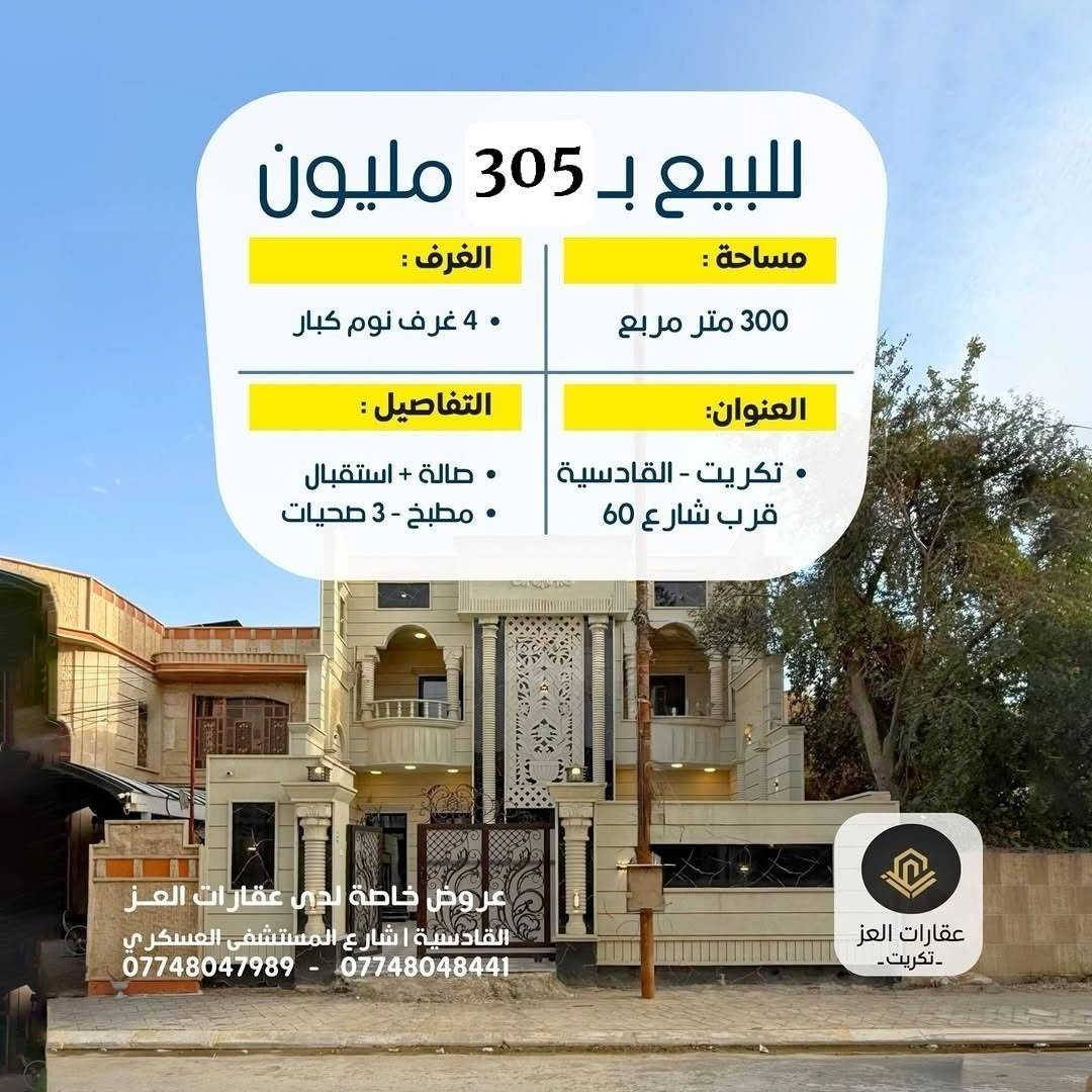 بيت بموقع مميز وبمساحة 300م²  بتكريت شارع المستشفى العسكري ويم شارع المرور

● واجهة 10م - شارع تبليط 15م
◆ 4 غرف نوم - صالة - مجلس - 3 دورات مياه - مطبخ حار بارد - كراج سيارة واسع وحديقة

السعر : 310 مليون دينار وبي مجال للشراي 
💸ملاحظة البيع  والشراء مباشر مع صاحب الدار وجهًا لوجه

للاستفسار والتفاصيل:
*********** - *********** تكريت, صلاح الدين
