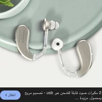 سماعات • لضعاف السمع • مستعملة