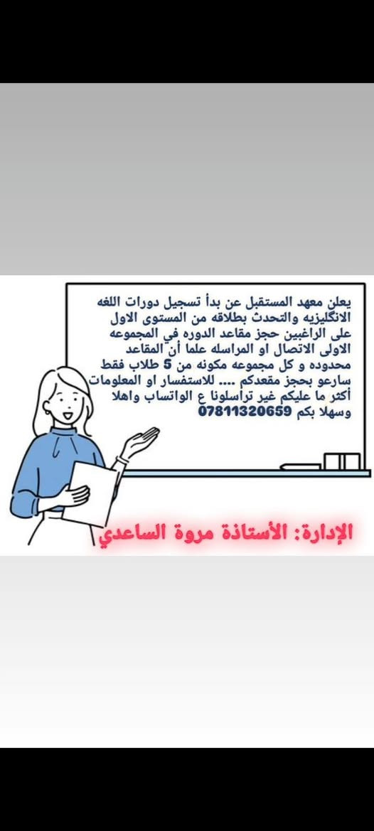 🌟 معهد المستقبل 🌟
فتح باب التسجيل الآن 📚
دورات تقوية لكل المراحل
(ابتدائي – متوسط – إعدادي)
✨ شرح مبسط + متابعة مستمرة
✨ أعداد محدودة
📖 إنكليزي – رياضيات – عربي
📍 حي طارق القديم – الشارع العام
مقابل الفرع العريض
📞 ***********
🔥 أول 3 طلاب مجاناً 🔥
