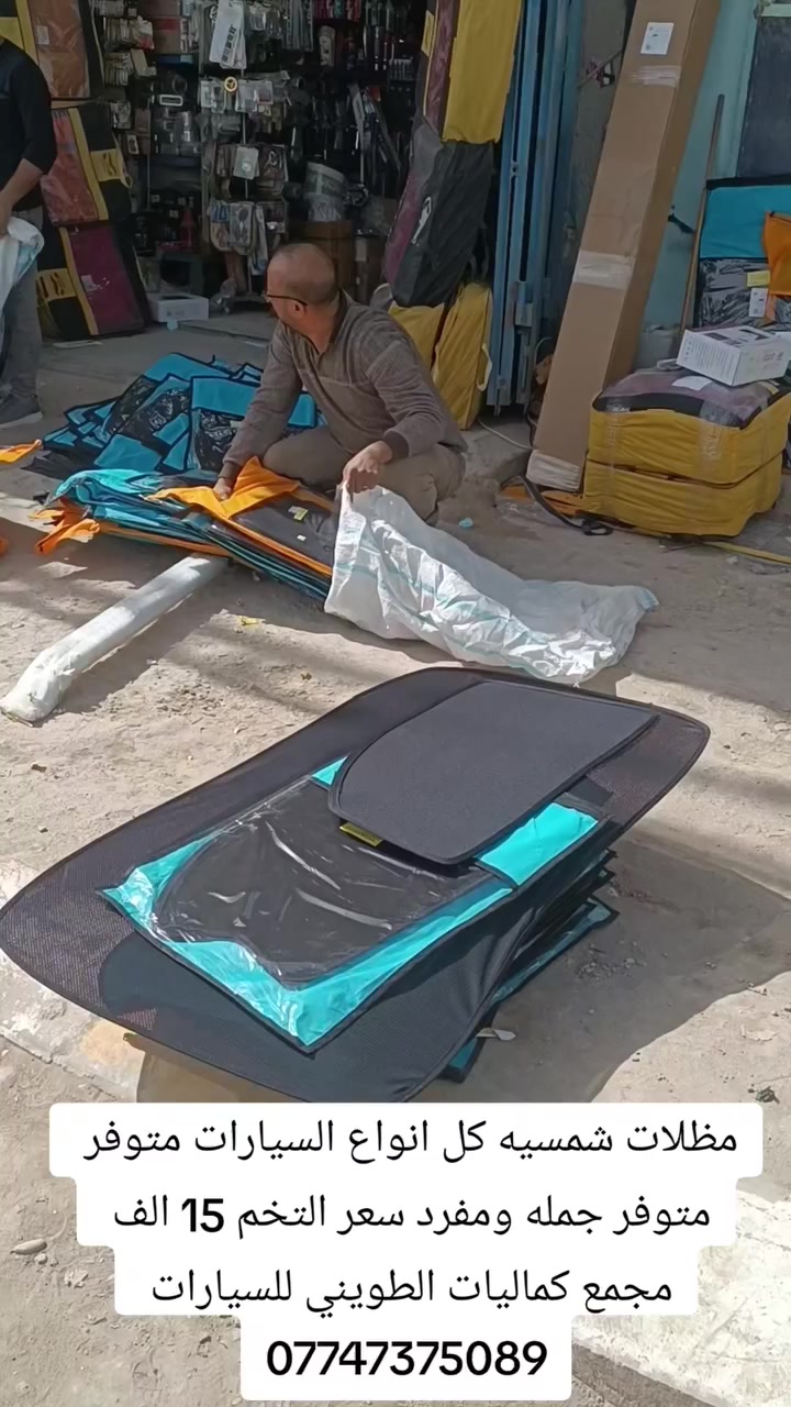 السلام عليكم 
مظلات متوفر كل انواع السيارات 
متوفر جمله بارخص سعر بلعراق 
عنوانه الناصريه الشطره حي المعلمين مجاور صوره الحكيم كماليات الطويني للسيارات موجود توصيل كل المحافظات 
***********
