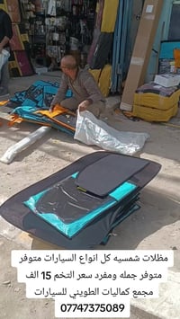 مظلات سيارات • الناصرية الشطرة • جملة