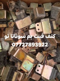 🌼مواد احتياطيه سوناتا تو  💎💎💎(جمله ومفرد)💎💎💎 🦋للحجز والاستفسار المراسل...