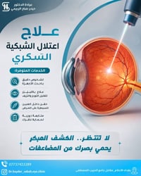 #رؤيتكم_مسؤولية 🚫👁️لو كنت مصاب بالسكر يجب ان تعرف ان شبكية العين ممكن ...