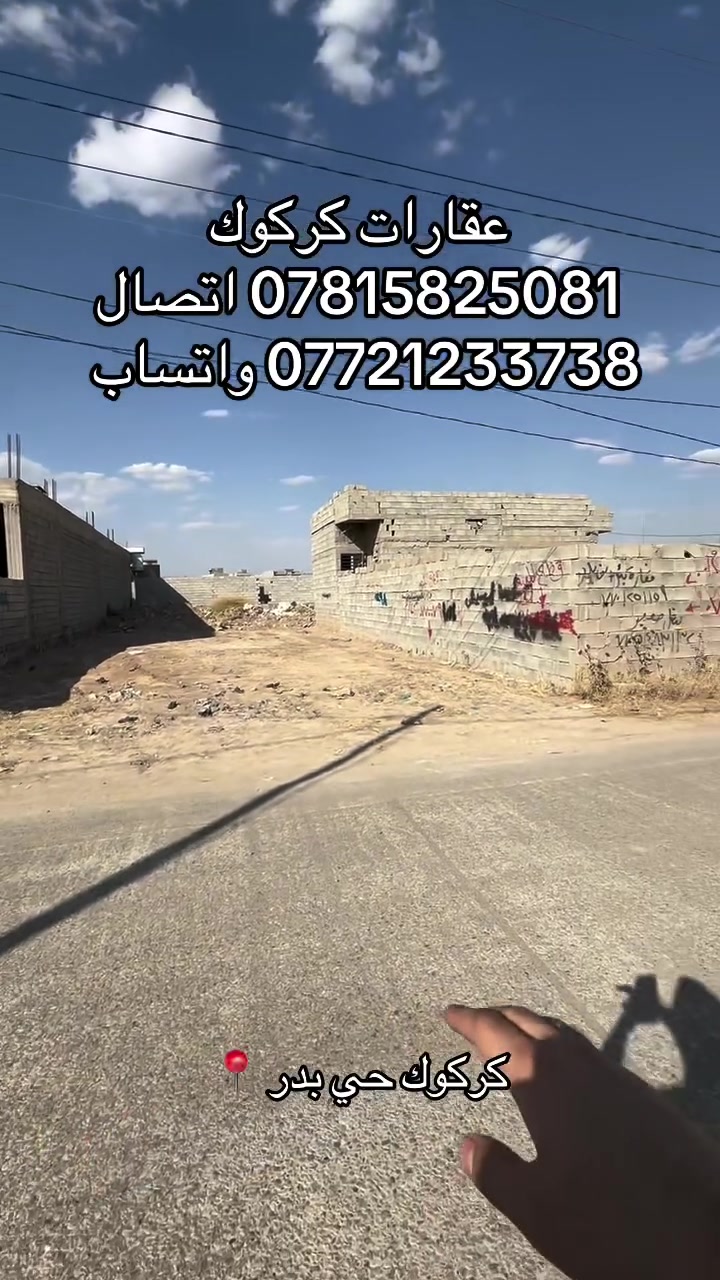 إعلان رقم (56)
قطعة ارض 200 متر 
سعر 40 مليون 
موقع كركوك حي بدر 
ماء مولد كهرباء كلشي متوفر 
جنس العقار طابو زراعي
سعر مناسب 
للاستفسار 
***********
***********
