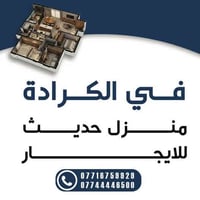 🔵منزل حديث للأيجار  🔵الكرادة خارج خلف حلويات الزيتون —————————————————...