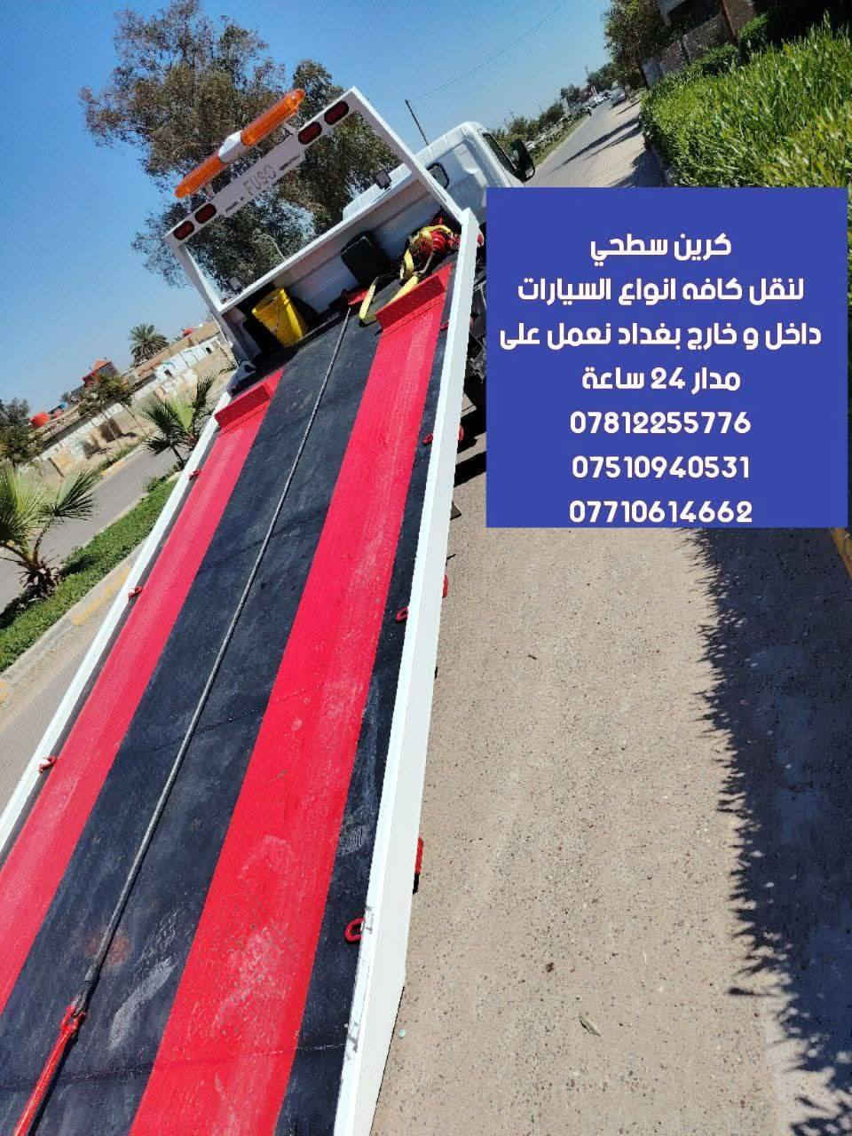 كرين سطحي لنقل كافه انواع السيارات داخل و خارج بغداد على مدار ٢٤ ساعة ***********
***********
***********
