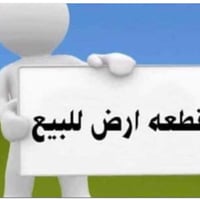 تحية طيبة🌸  للبيع قطعه 150متر واجهيه7ونص ونزال 20داخل لمحدود ثانية /مر...