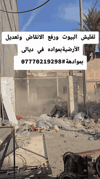 #تفليش البيوت في ديالى بموادهة#***********
