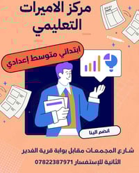 مركز الاميرات • دروس تقوية • شارع المجمعات