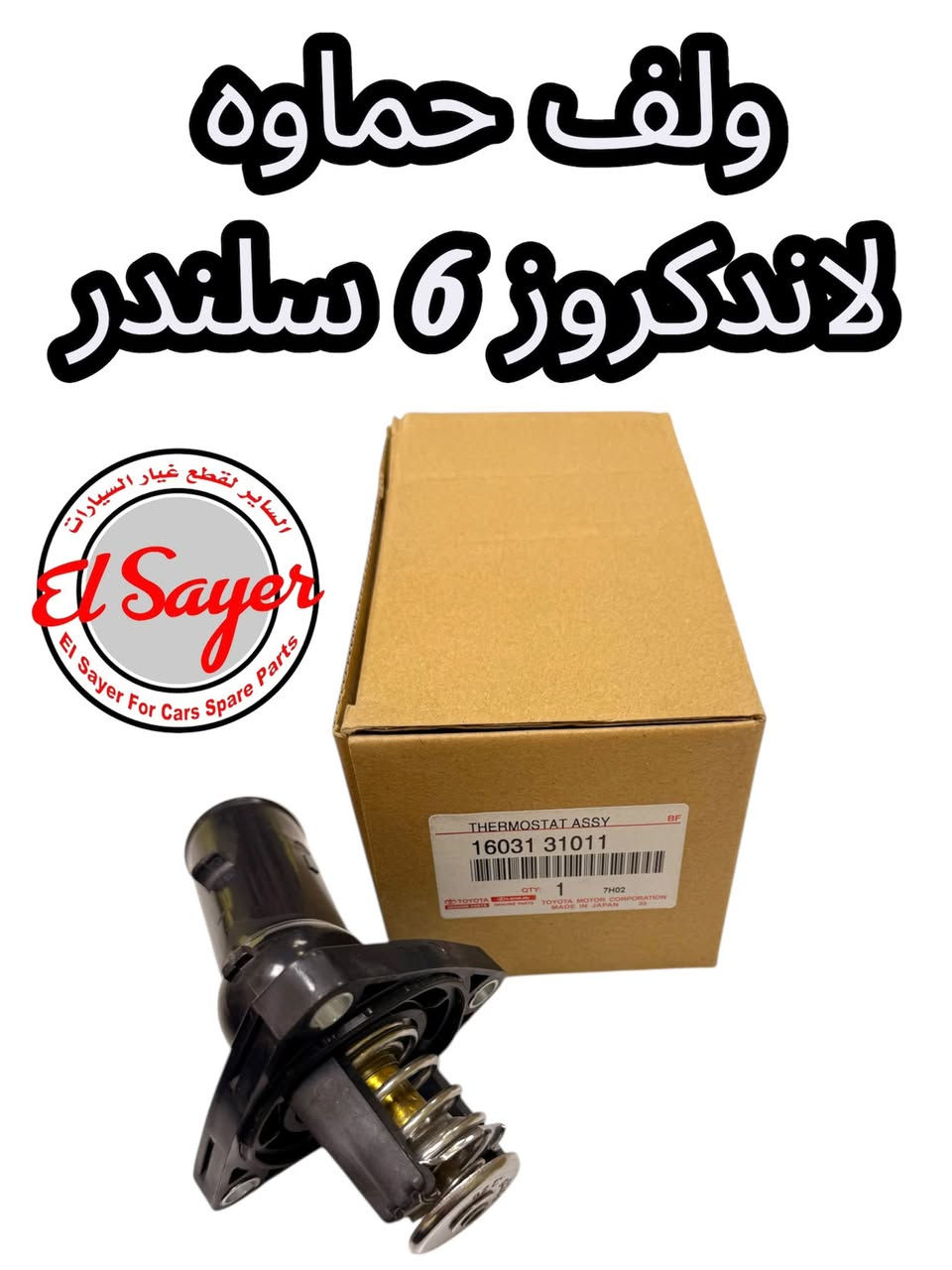 يتوفر غراض لاندكروز
للطلب والاستفسار 
***********
***********
العنوان:السنك الفرع المقابل لامانه بغداد مجمع مينا
( محل الساير)
