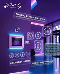 منزل ذكي • بناء ذكي • تحكم من الجوال