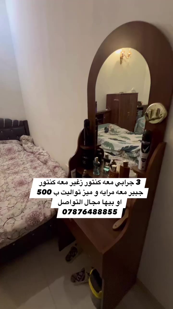 3 جرابي معه كنتور زغير معه كنتور جبير معه مرايه و ميز تواليت ب 500 او بيها مجال التواصل ***********
