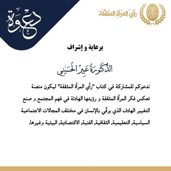 برعاية وإشراف الدكتورة عبير الحسيني ندعو جميع النساء المثقفات في العراق
من كاتبات، قارئات، شاعرات
ومن حملة الشهادات العليا
 (الماجستير والدكتوراه) وغيرها......

للمشاركة في كتاب "رأي المرأة المثقفة"

ليكون منصة تعبّر عن فكر المرأة الواعية
ورؤيتها الهادئة في فهم المجتمع
وصنع التغيير الهادف الذي يرقّي بالإنسان

في مختلف المجالات:
الاجتماعية – السياسية – التعليمية – الثقافية – الفنية – الاقتصادية – البيئية وغيرها

باب المشاركة مفتوح لجميع مثقفات العراق وبشكل مجاني

آخر موعد لاستلام المشاركات: 1/1

للمتابعة عبر فيسبوك:
https://www.facebook.com/share/1Cf4KduD56/

للمتابعة عبر تليجرام:
https://t.me/jbuugghuuuu

للتواصل عبر واتساب:
***********

وعبر تليجرام:
@Qugu77hb77uubot

#رأي_المرأة_المثقفة
