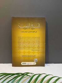 السيرة النبوية العهد المدني • محمد الشرياني • دار النداء