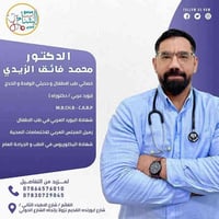د.محمد فائق الزيدي • أخصائي أطفال • مجمع الشام الطبي