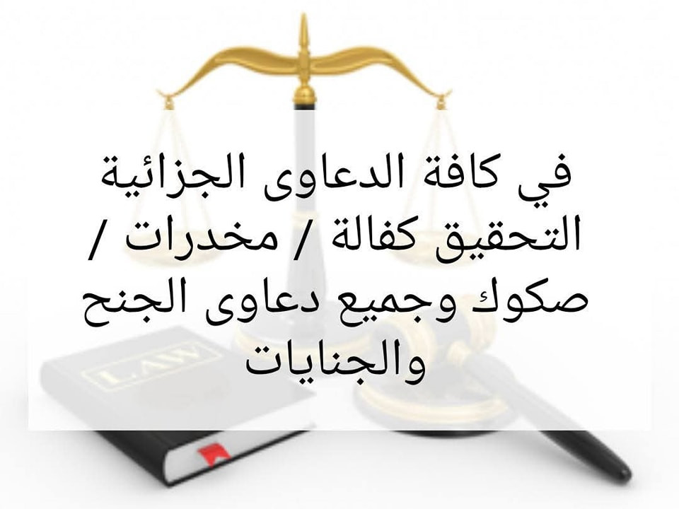 | تورّطت بدعوى مخدرات؟ القانون صارم… لكن الدفاع القانوني مهم!

قضايا المخدرات من أخطر القضايا أمام المحاكم، وتشمل:

الحيازة❌

التعاطي❌

الترويج❌

المتاجرة❌

التهريب❌

---🔴🔴🔴

العقوبات حسب نوع الجريمة:👇

التعاطي أو الحيازة البسيطة:🔴🔴
سجن من 1 إلى 3 سنوات + غرامة.

الترويج أو التوزيع:🔴🔴🔴
سجن من 5 إلى 15 سنة.

التهريب أو المتاجرة الدولية:🔴🔴🔴🔴
عقوبة مشددة جداً، تصل إلى الإعدام أو السجن المؤبد.

---⚖️⚖️⚖️

المحامي [ علي المياحي ] يتابع قضايا المخدرات:

الدفاع عن المتهمين.⚖️

طلب فحص مختبر ومراجعة الإجراءات القانونية.

تقليل العقوبة أو الإفراج إذا ثبت الخطأ أو اللبس.

حماية حقوق الموكل داخل المحكمة وخارجها.

الدفاع القوي يصنع فرق كبير💯💯... تواصل ويانا للاستشارة أو التوكل بالقضية.
[***********]
