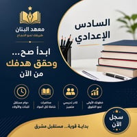 إعلان إلى طلبة السادس الإعدادي  يُعلن معهد البنان عن إقامة محاضرات تجر...