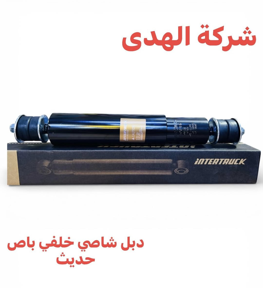 تم وصول وجبه جديده متوفر الان لدى 𓆩 ﮼محلات﮼الهدى ‏ 𓆪‏
{ لتجارة الأدوات الأحتياطية }

     بـ أسعار تنافسية ومغرية🔥

𓆩 العنوان‏ 𓆪‏

[ بغداد الشيخ عمر مجاور مجمع الصادق]

{ جملة_مفرد }

هاتف 

*********** 𓆩 نبيل‏ 𓆪‏

*********** 𓆩 محمود ‏ 𓆪‏
