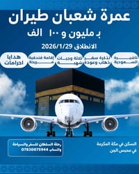 عمرة شهر شعبان • طيران • مكة بمحبس الجن