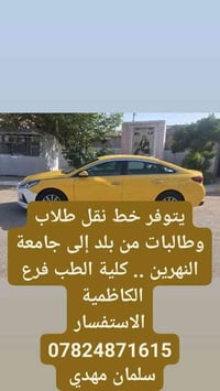 وبركاته يتوفر خط نقل طلاب وطالبات من بلد الى جامعة النهرين ..كلية الطب...