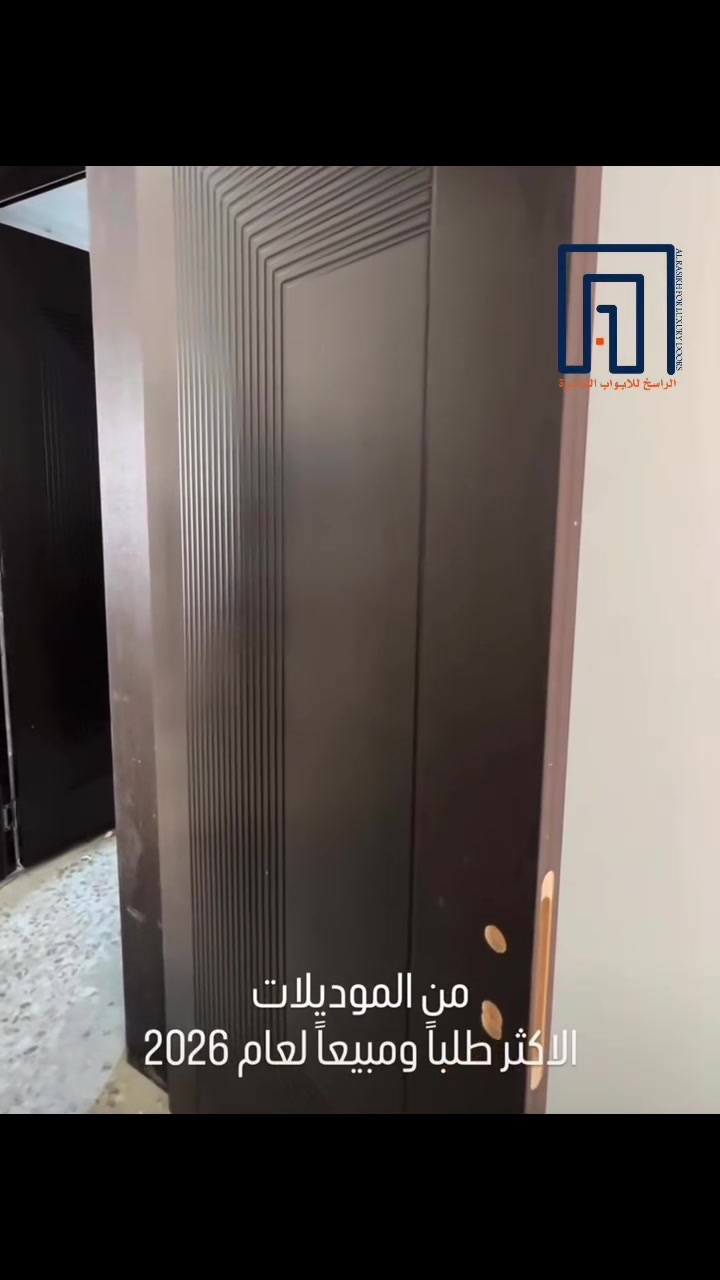 باب بلون الونجي الفاخر، مطلي بصبغ حراري تركي أصلي 🇹🇷 يمنح ثباتًا عاليًا ومقاومة للخدوش مع لمسة راقية تدوم لسنوات.

✨ جودة تركية أصلية
✨ تشطيب فاخر بتقنية الصبغ الحراري
✨ تصميم عصري يضيف هيبة وأناقة لكل منزل

✨الراسخ لتجارة الأبواب🚪
📍الفلوجة -حي العسكري - شارع المحيط 
📞 للتواصل ***********-***********
#ديكور #تصميمي #منازل #ابواب #هندسه_معمارية
