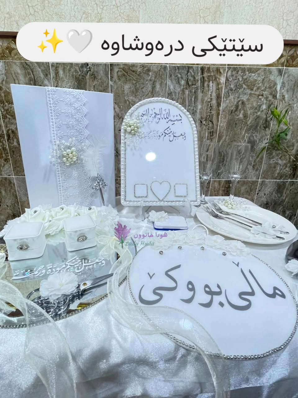سێتی مارەبڕینی ئامادەکراو بۆ فرۆشتن ♥️ 
تێکەڵەیەک لە جوانی مورو کریستاڵ و دانتێل✨🤍


**إذا كنت صاحب هذا الإعلان وتريد حذفه لأي سبب، رجاءا أرسل رسالة إلى الدعم الفني**