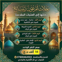 رحلات أم عون زينب • زيارة العتبات • كربلاء سامراء