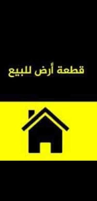 يالله  قطعة ارض للبيع مساحة ١٥٠ م واجهة ٧ م ونصف نزال ٢٠ م تقع في بغدا...