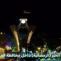 سلة الخير الرمضانية • الديوانية • تبرع للايتام