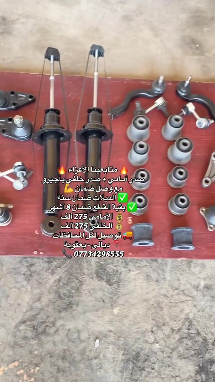 🔥 متابعينا الأعزاء 🔥
صدر أمامي + صدر خلفي باجيرو  
مع وصل ضمان 💪
✅ الدبلات ضمان سنة  
✅ بقية القطع ضمان 8 أشهر  
💰 الأمامي 275 ألف  
💰 الخلفي 275 ألف  
🚚 توصيل لكل المحافظات  
📍 ديالى - بعقوبة  
📞 ***********
