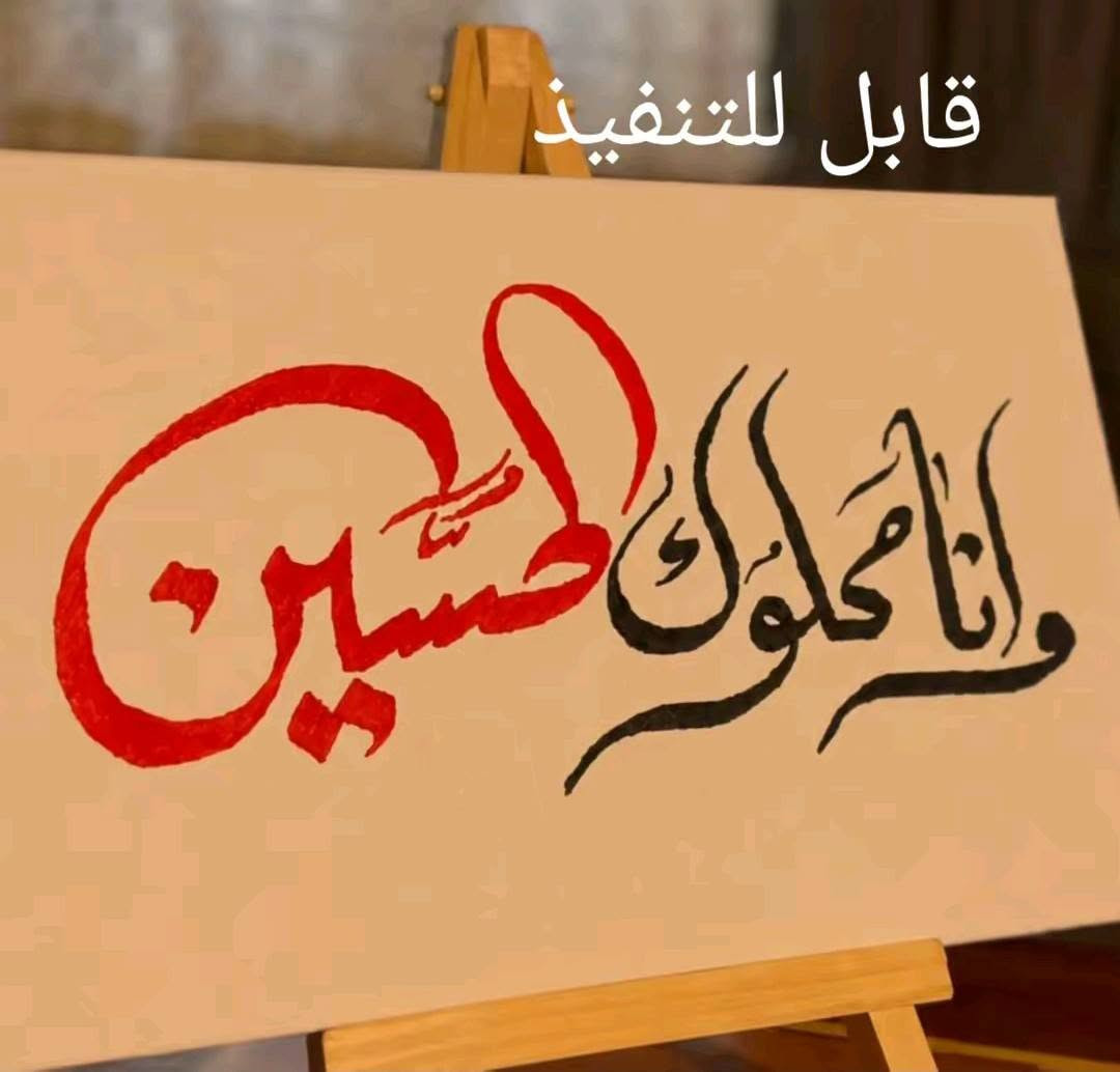 "لأن مجالس الحُسين تستحق الأجمل.. ننسج لكم بـ اليد والخيط عبارات الولاء والعزاء. استقبل طلبات محرم من الآن (العدد محدود) 🧵✨."
​"أضيفوا لمسة من الهيبة والوقار لمنازلكم ومجالسكم في عاشوراء


**إذا كنت صاحب هذا الإعلان وتريد حذفه لأي سبب، رجاءا أرسل رسالة إلى الدعم الفني**