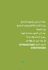 حملة أم البنين • زيارة الإمام الكاظم • السبت ١ظ-٦ص