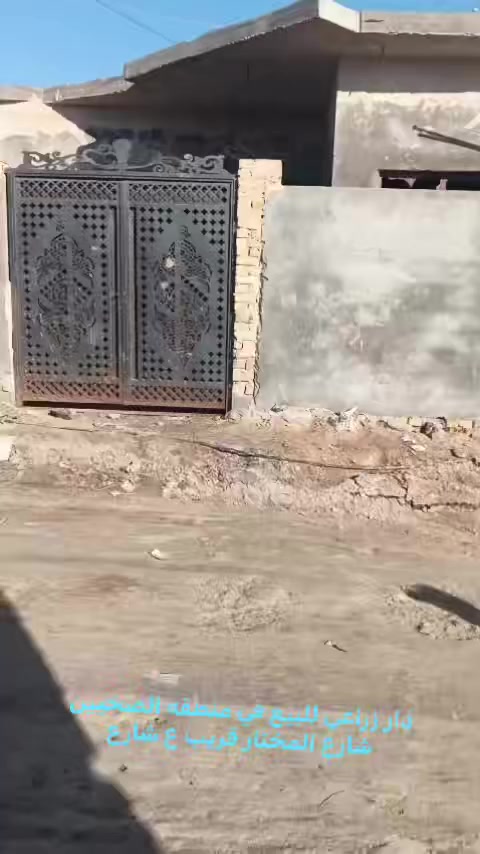 دار زراعي للبيع شارع المختار مساحه ١٧٠م بلوك الشمالي وسقف كونكريت قريب على شارع السايدين يتكون من غرفتين وصاله ومطبخ واستقبال وصحيات داخليه وخارجيه خدمات ماء وكهرباء ومدارس وشارعه١٠م 
السعر 
للمزيد اتصال 
بالأرقام التأليه 
***********
***********
للمزيد من المعلومات يمكنكم التواصل معنا 
على صفحة الفيس بوك (در الامل للعقار) 
للمزيد من العروض على الفيس بك 

https://www.facebook.com/share/184e1SZUBr/?mibextid=wwXIfr

للمزيد من العروض على حسابنا التيليجرام (در الامل للعقار)
https://t.me/+P7JMB2u_71k2ZWJi

للمزيد من العروض على حسابنا الواتساب (در الأمل در الامل للعقار) 
https://chat.whatsapp.com/BLYmucgy7SSGDs399o3EWD
