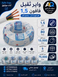 واير 2x1.5 • فافون ثقيل • 80 يارد