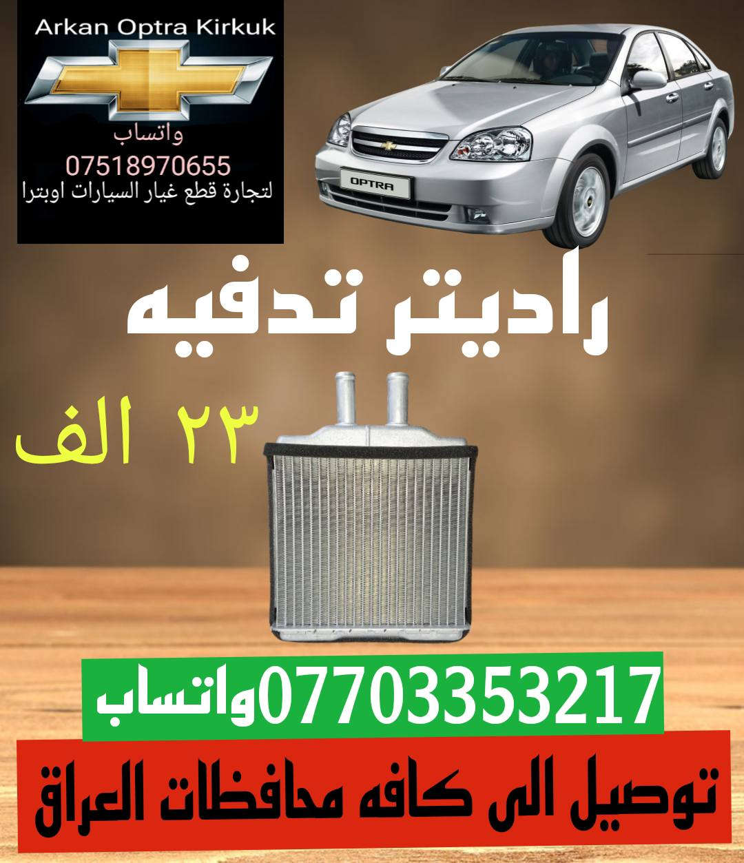 للتجاره قطع غيار السيارات اوبترا
توصيل الى كافه محافظات العراق 
*********** واتساب
