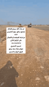 سلام عليكم سيتم افتتاح مجمع   سكني  بمساحات مختلفه 
من 500م فما فوق سيكون يوم الإفتتاح 11/12 2025
خدمات كامله (تبليط ماء كهرباء) 

العنوان حلة نزلة سعد بيجو طريق الزوار طريق ياحسين
للاستفسار مراجعة مكتب عقارات الشمري بأدرة حسين ذياب او الاتصال على الرقم التاليه *********** ***********
