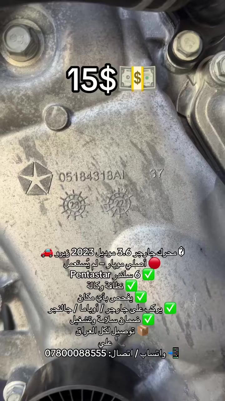 🚗 محرك جارجر 3.6 موديل 2023 زيرو 🚗
🔴 أصلي موپار – لم يُستعمل

✅ 6 سلندر Pentastar
✅ نظافة وكالة
✅ يفحص بأي مكان
✅ يركب على جارجر / أوباما / جالنجر
✅ ضمان سلامة وتشغيل

📦 توصيل لكل العراق
💰 السعر قابل للتفاهم للجادين

📞 علي موبار
📲 واتساب / اتصال: ***********

⸻
