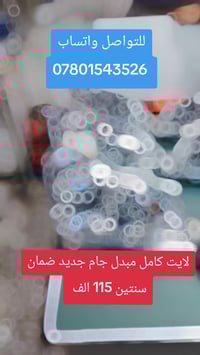 لايت كامل • مبدل جام • ضمان سنتين