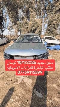 تخريج سيارات زبائنا بتاريخ 10/1/2026

اخواني الاعزاء نصيحة الي واصله سياره خاصه على ميناء ام قصر يخرج سيارته لان تعد عليك عوائد واجور 
السيارات ينحسب عليها كمرك وامانات ضريبيه
تره عوائد واجور ام قصر مترحم والله بعدين محد يتأذى بس الزبون ابو المكتب بداً من المتكلم مراح يخسر شي الخساره راح ياكلها الزبون

الباخرة للمزادات الامريكية والكندية
#العنوان: بغداد_السيدية_الاعلام
#للتواصل: ***********
