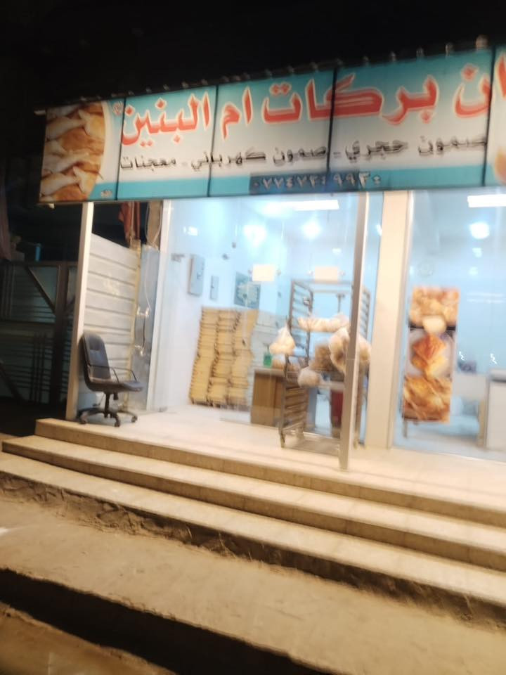 ‏سلام عليكم
‏فرن للبيع أو إيجار 
‏بغداد العبيدي الرئاسة شارع 20 
***********
