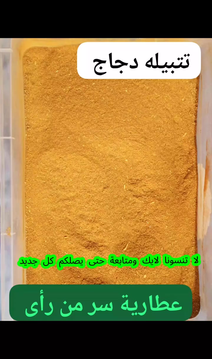 🌿عطارية سر من رأى 🌿 

بهاراتنا مو بس طعم…
بهاراتنا نَفَس بيت 🌿
أجود أنواع البهارات متوفرة عدنا
طحن طازج ✔️
جودة مضمونة ✔️ #العراق #سامراء #بهارات #اعشاب #عروضات
📍 عطارية سر من رأى
📦 يتوفر توصيل داخل سامراء


**إذا كنت صاحب هذا الإعلان وتريد حذفه لأي سبب، رجاءا أرسل رسالة إلى الدعم الفني**