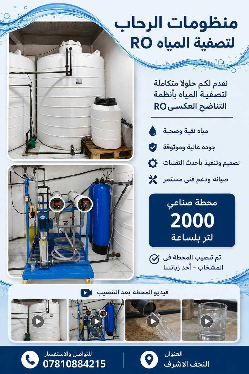 منظومات الرحاب لتصفية المياه RO 💧

نوفر حلولاً متكاملة لأنظمة التناضح العكسي (RO) بأعلى معايير الجودة، مع تصميم وتنفيذ احترافي وصيانة ودعم فني مستمر.

✅ محطة صناعية بطاقة 2000 لتر/ساعة
✅ مياه نقية وصحية
✅ جودة عالية وأداء موثوق
✅ أحدث التقنيات في معالجة المياه

📍 تم تنفيذ المشروع في المشخاب – أحد زبائننا الكرام.
📞 للاستفسار والتواصل: ***********
📍 النجف الأشرف

#منظومات_الرحاب
#تصفية_المياه
#RO
#التناضح_العكسي
#محطات_تحلية
#معالجة_المياه
#محطات_RO
#النجف_الأشرف
#المشخاب
#مياه_نقية
#محطات_صناعية
#العراق
#حلول_المياه
#صيانة_محطات_المياه
#تحلية_المياه 💧
