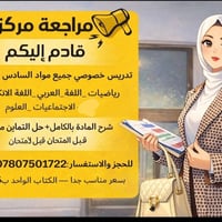 تدريس خصوصي • السادس الابتدائي • مقابل الريحان