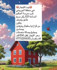 ⛔️بيت للايجار⛔️  في منطقة الجريخي قرب مدرسة الحكيم المساحة 125 ركن مرب...