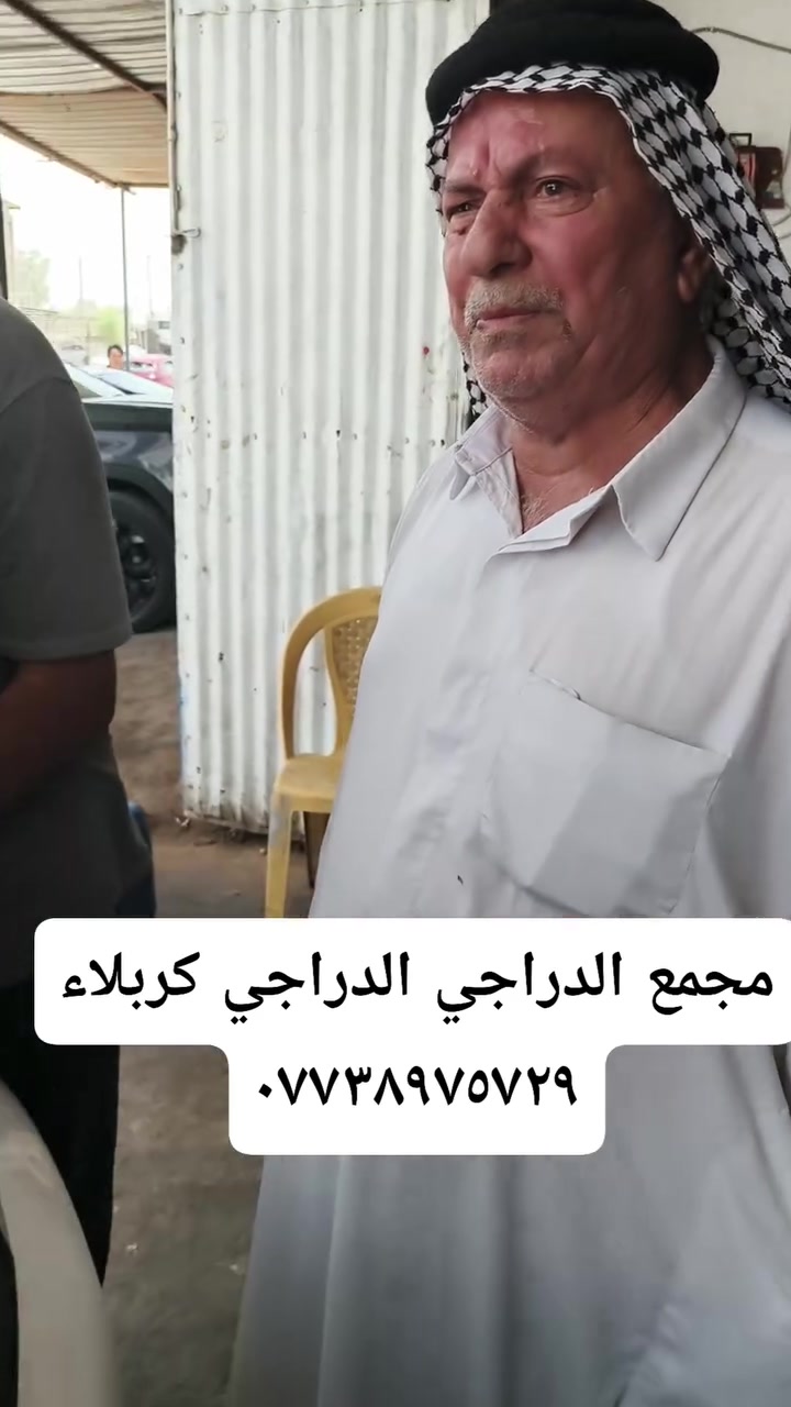 مجمع الدراجي كربلاء الحي الصناعي شارع المعارض فيتر كهربائي حداده منضومه بانزين النسيان بافندر رماده تجفيت عام معى الضمان الحقيقي الدراجي *********** محمد كزار ***********
