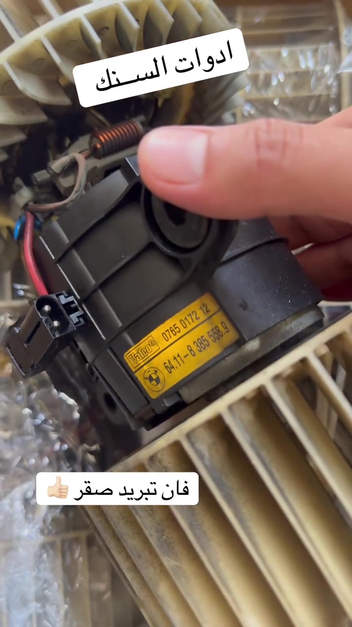 فان تبريد صقر الاصلي  

يتوفر كافه ادوات احتياطيه بي ام دبيلو ⚙️
كماليات /حداده/كافه مواد التجفيت 
وبأسعار تنافسيه للاستفسار مراسله الصفحه 
☎️الواتساب ***********
توصيل  جميع المحافظات #المحافظات #جميع
