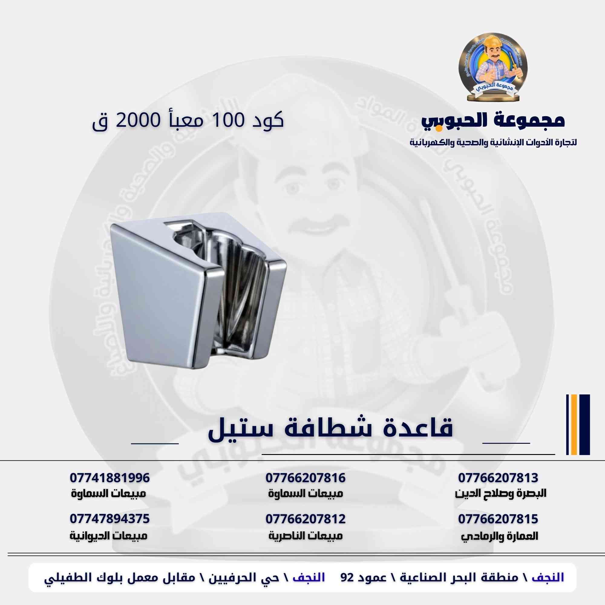 مجموعة الحبوبي للتجارة العامة 

مورد وموزع رئيسي للأدوات الانشائية والصحية والكهربائية في العراق 

التوصيل مجاني لكل اصحاب المحلات التجارية والى كل محافظات العراق.

للاستفسار والتسوق يرجى الاتصال على الارقام التالية :

***********   مبيعات الديوانية 
***********   السماوة والكوت
***********   مبيعات السماوة 
***********   مبيعات الناصرية
***********   البصرة و صلاح الدين 
***********   العمارة و الرمادي 
*********** العمارة والرمادي  

ولمشاهدة العروض يُرجى الدخول لمعرف التليجرام :

https://t.me/habobe100

 عنوان الشركة :
 الفرع الاول \ النجف الأشرف / حي الحرفين - مقابيل معمل الطفيلي للشتايكر.
 الفرع الثاني النجف الأشرف / البحر سيطره الغازي عامود 92

اوقات دوام الشركة من 8 صباحاً الى الساعة 4.30 عصراً
